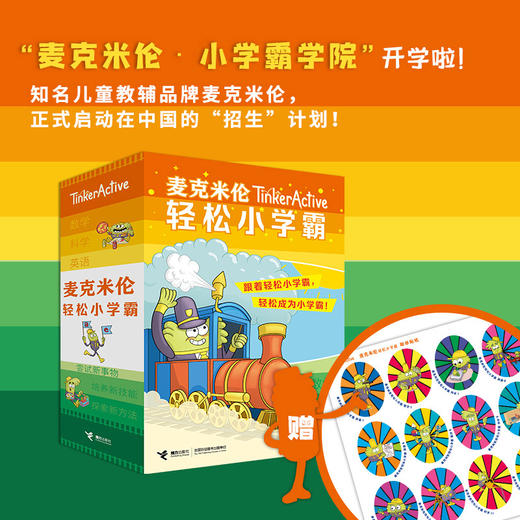【蹦搭】麦克米伦轻松小学霸 全18册第一辑 大套装 梅根荷沃斯布特勒 等 1-6 数学科学英语 商品图0
