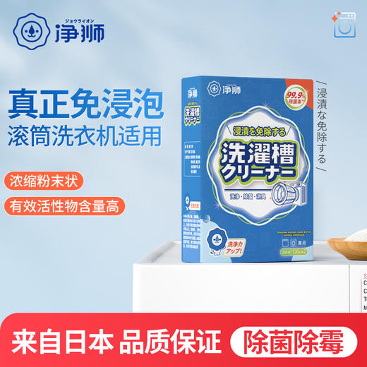 优选丨【金属无腐蚀 不同机型放心用】净狮免浸泡型洗衣机槽清洁剂 除菌又除霉 拒绝衣物交叉感染 商品图0