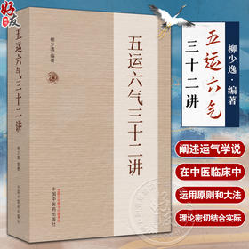 五运六气三十二讲 柳少逸编著 中医学理论阴阳五行学说 依据内经对五运六气全面解析 致病治疗方法 中国中医药出版社9787513287531