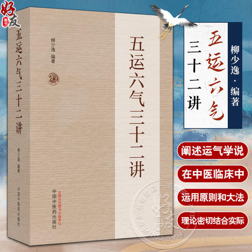 五运六气三十二讲 柳少逸编著 中医学理论阴阳五行学说 依据内经对五运六气全面解析 致病治疗方法 中国中医药出版社9787513287531 商品图0