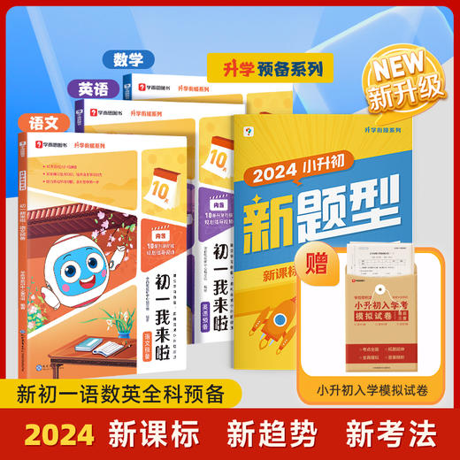 【小升初】初一我来啦 复习预习全覆盖  全套送赠品 商品图4