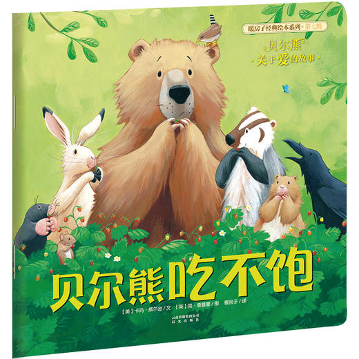贝尔熊吃不饱 商品图0
