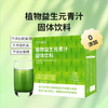 【食蔬新方式！植物益生元青汁】成分丰富 不走弯路 随时随地补充！口感细腻丝滑，健身好搭档Y 商品缩略图0