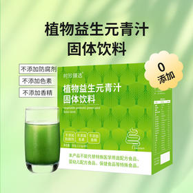 【食蔬新方式！植物益生元青汁】成分丰富 不走弯路 随时随地补充！口感细腻丝滑，健身好搭档Y
