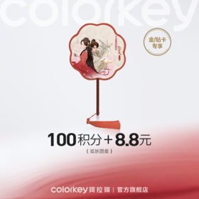 【会员积分兑换】Colorkey珂拉琪联名团扇