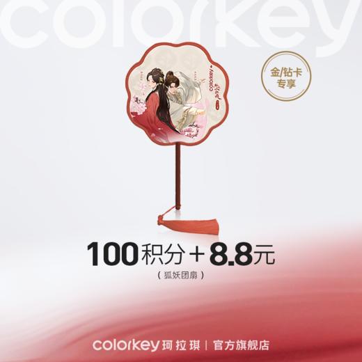 【会员积分兑换】Colorkey珂拉琪联名团扇 商品图0