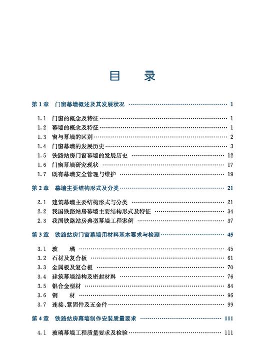 31029-5  铁路站房门窗幕墙检测与维护技术 商品图1