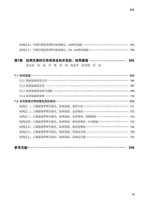 钛网支撑的引导骨再生 宿玉成 3D打印技术 TMs-GBR技术临床应用手术程序病例分析 口腔科学牙再植9787559133045辽宁科学技术出版社 商品图3