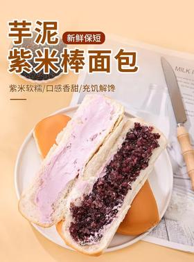 【10包装】芋泥紫米面包 110g/包