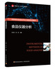 食品仪器分析（中国轻工业“十三五”规划教材/高等学校食品科学与工程类专业教材） 商品缩略图0