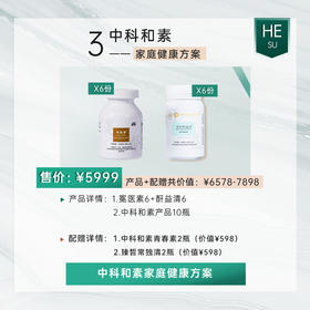直升VIP | 中科和素 健康冕医素套餐22瓶（再送臻皙常独清2瓶+和素青春素2瓶）[D类]