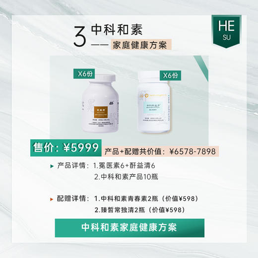 直升VIP | 中科和素 健康冕医素套餐22瓶（再送臻皙常独清2瓶+和素青春素2瓶）[D类] 商品图0