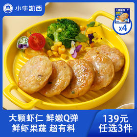 【139元任选3件】小牛凯西果蔬儿童海鲜虾饼*4（160g/盒/4个）