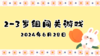 2024.6.28 2-3岁组亲子闯关游戏 商品缩略图0