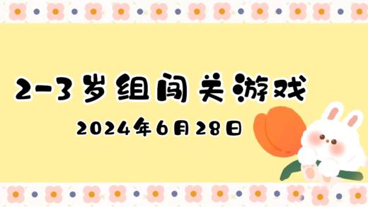 2024.6.28 2-3岁组亲子闯关游戏 商品图0