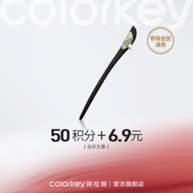 【会员积分兑换】Colorkey珂拉琪联名发簪