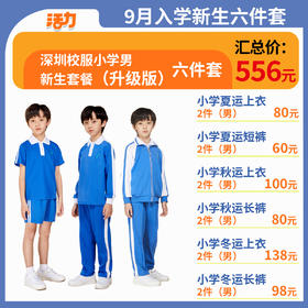 【6套】2024深圳小学新生套餐（升级版、高级版）
