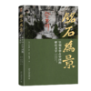 铭石为景：早期至中古中国的摩崖文字 （美）韩文彬 著  王磊 霍司佳 译 北京大学出版社 商品缩略图0