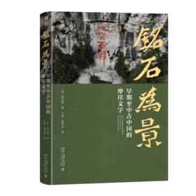 铭石为景：早期至中古中国的摩崖文字 （美）韩文彬 著  王磊 霍司佳 译 北京大学出版社