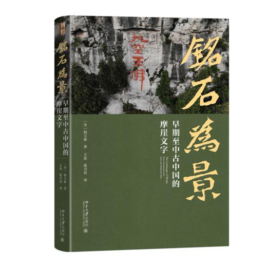 铭石为景：早期至中古中国的摩崖文字 （美）韩文彬 著  王磊 霍司佳 译 北京大学出版社 商品图0