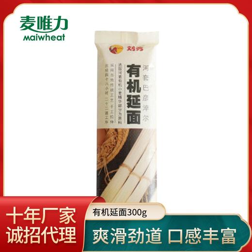 【贵泽甄选】麦唯力有机延面  300g*3件/500g*2件 商品图0