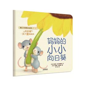 妈妈的小小向日葵