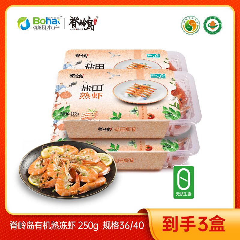 脊岭岛有机熟虾 规格36/40 克重250g/盒