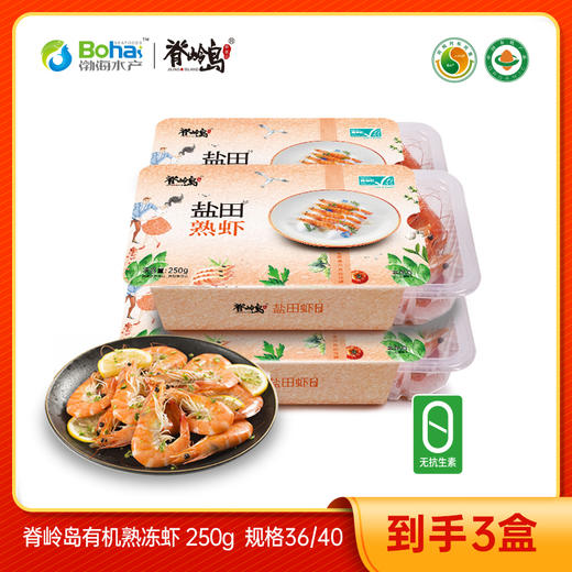 脊岭岛有机熟虾 规格36/40 克重250g/盒 商品图0