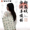 西泠印社 杜邦纸赵孟頫书法/齐白石文创手提袋 防水防溅耐撕可水洗 商品缩略图2