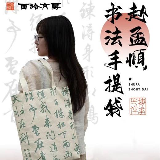 西泠印社 杜邦纸赵孟頫书法/齐白石文创手提袋 防水防溅耐撕可水洗 商品图2