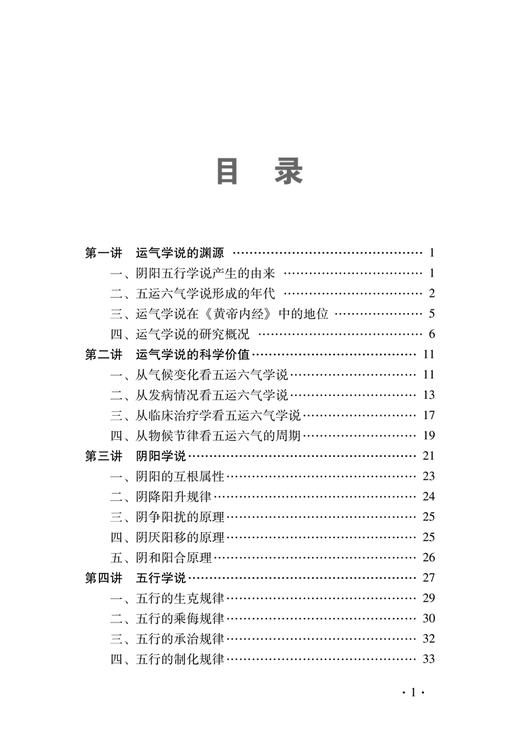 五运六气三十二讲 柳少逸编著 中医学理论阴阳五行学说 依据内经对五运六气全面解析 致病治疗方法 中国中医药出版社9787513287531 商品图2