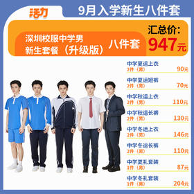 【8套】2024深圳校服中学生新生套餐男女（升级版、高级版）