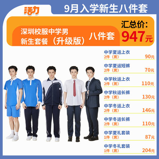 【8套】2024深圳校服中学生新生套餐男女（升级版、高级版） 商品图0