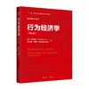 行为经济学（第三版）（经济科学译丛；“十三五“国家重点出版物出版规划项目） 商品缩略图0