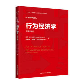 行为经济学（第三版）（经济科学译丛；“十三五“国家重点出版物出版规划项目）