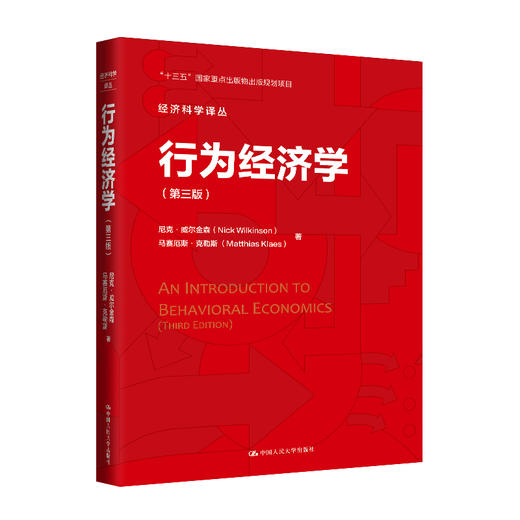 行为经济学（第三版）（经济科学译丛；“十三五“国家重点出版物出版规划项目） 商品图0