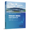 31029-5  铁路站房门窗幕墙检测与维护技术 商品缩略图0