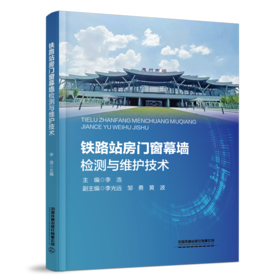 31029-5  铁路站房门窗幕墙检测与维护技术