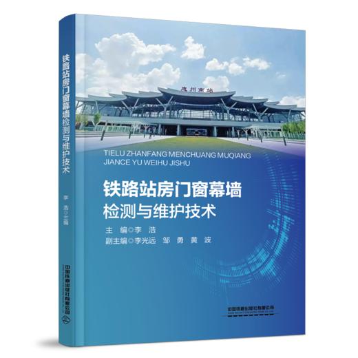31029-5  铁路站房门窗幕墙检测与维护技术 商品图0