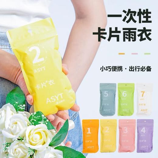 「5包装！一次性卡片雨衣」便携加大加厚雨衣 居家日用加长景区漂流户外旅游防水雨披 商品图1