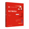 电子商务法（第二版）（新编21世纪国际经济与贸易系列教材）/ 朱晓娟 商品缩略图0