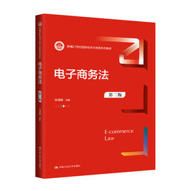 电子商务法（第二版）（新编21世纪国际经济与贸易系列教材）/ 朱晓娟