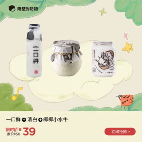 一口鲜＋清白＋椰椰小水牛组合装