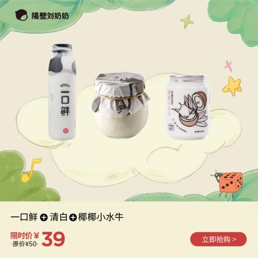 一口鲜＋清白＋椰椰小水牛组合装 商品图0