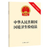 中华人民共和国国境卫生检疫法（附修订草案说明） 法律出版社 法律出版社 商品缩略图0