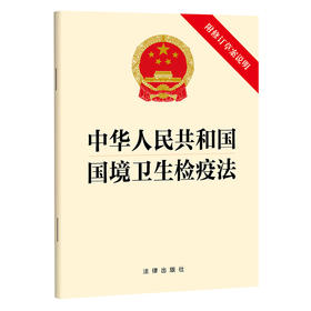中华人民共和国国境卫生检疫法（附修订草案说明） 法律出版社 法律出版社