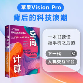 中信出版 | 空间计算：人工智能驱动的新商业革命