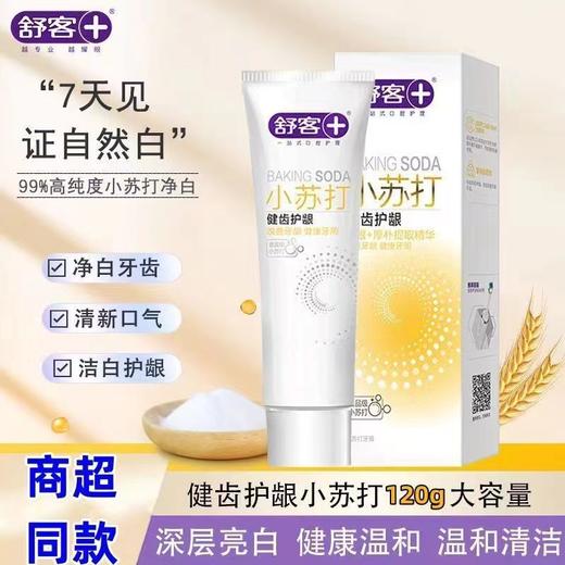 舒客小苏打健齿护龈牙膏120g-2398 商品图1