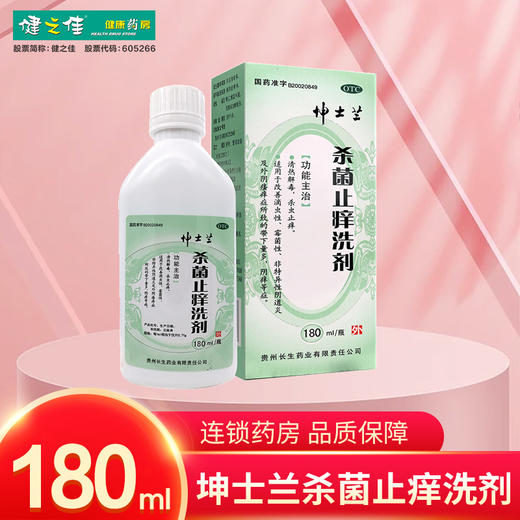 坤士兰,杀菌止痒洗剂 【180ml/瓶】贵州长生 商品图2