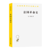 法国革命史（米涅）（汉译世界学术名著丛书） 商品缩略图0